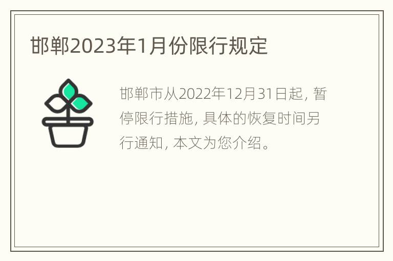 邯郸2023年1月份限行规定