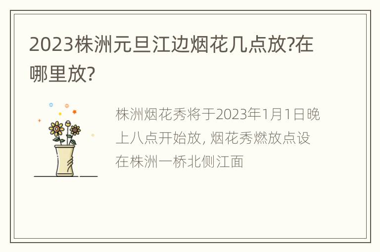 2023株洲元旦江边烟花几点放?在哪里放?