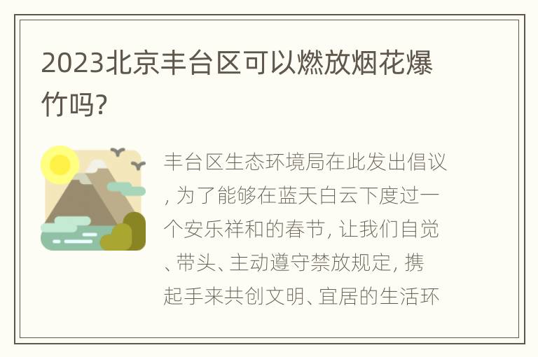 2023北京丰台区可以燃放烟花爆竹吗？