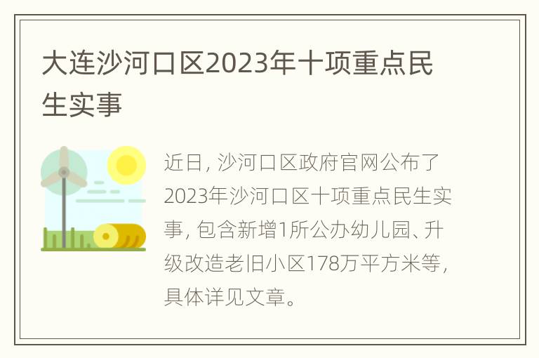 大连沙河口区2023年十项重点民生实事