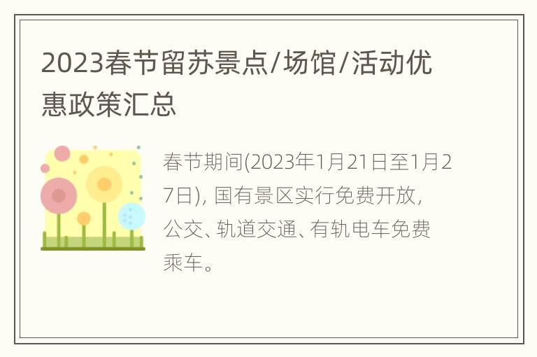 2023春节留苏景点/场馆/活动优惠政策汇总