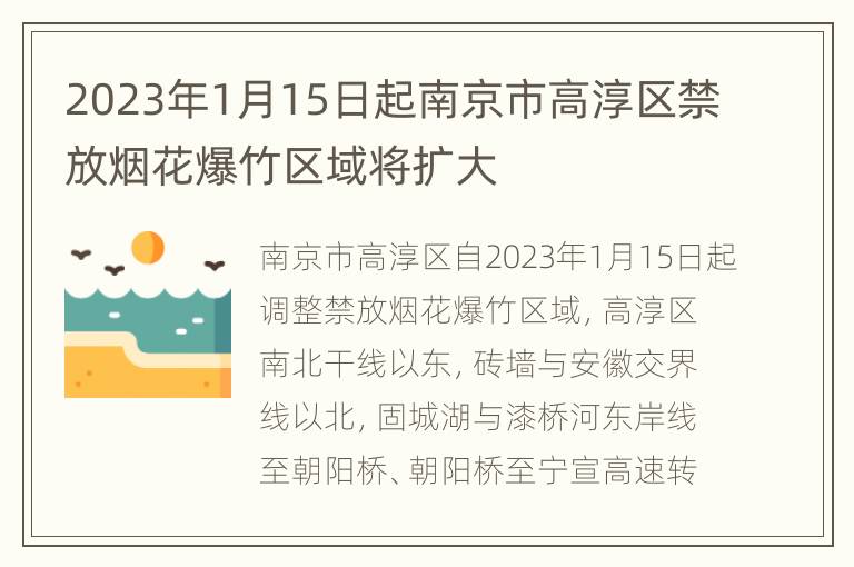 2023年1月15日起南京市高淳区禁放烟花爆竹区域将扩大