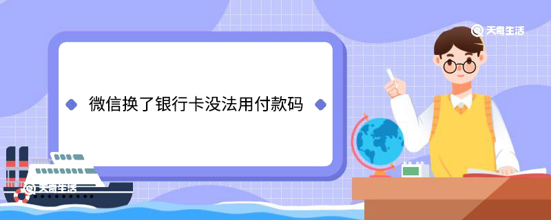 微信换了银行卡没法用付款码