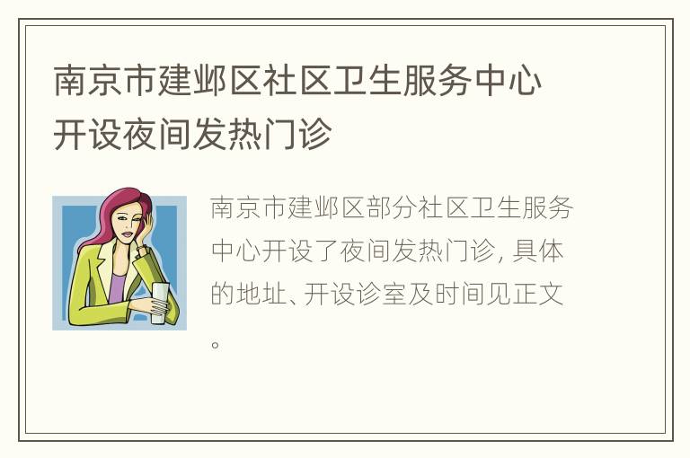 南京市建邺区社区卫生服务中心开设夜间发热门诊