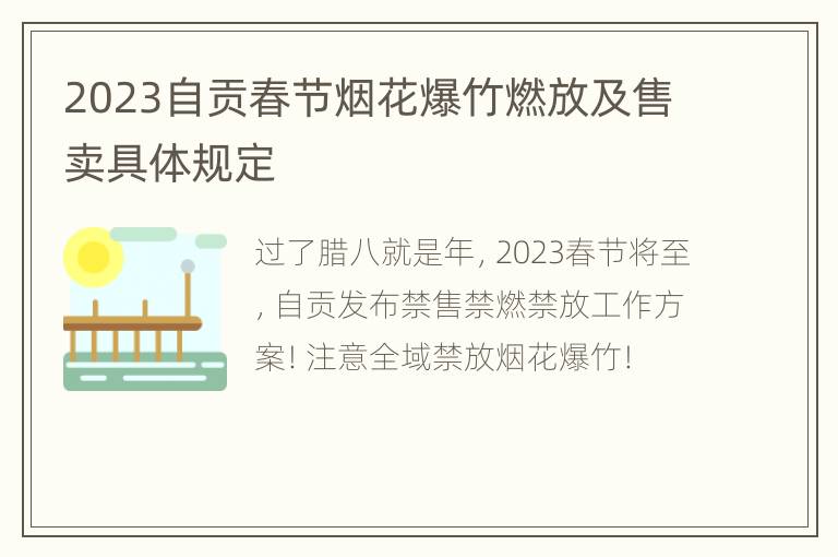 2023自贡春节烟花爆竹燃放及售卖具体规定