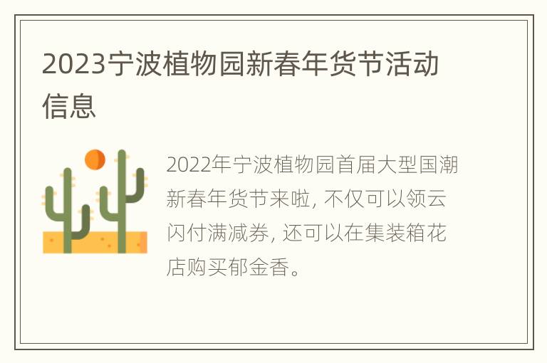 2023宁波植物园新春年货节活动信息