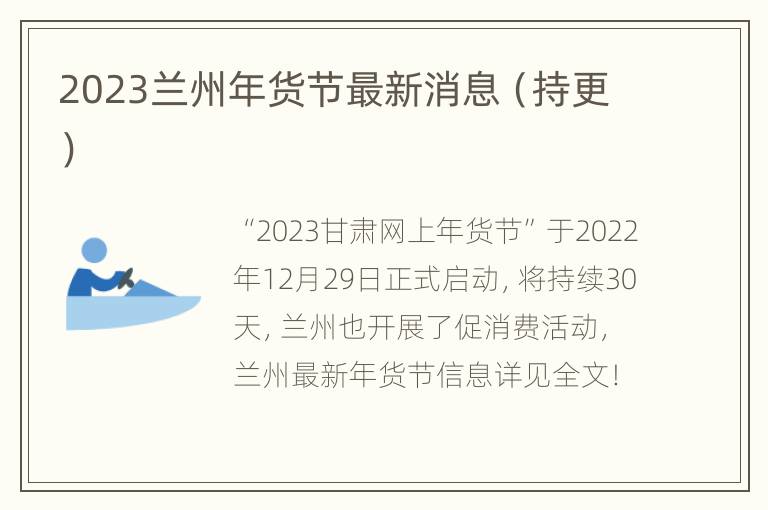 2023兰州年货节最新消息（持更）