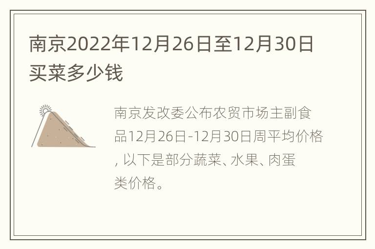 南京2022年12月26日至12月30日买菜多少钱