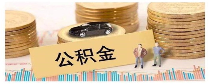 公积金利率是固定的还是浮动的