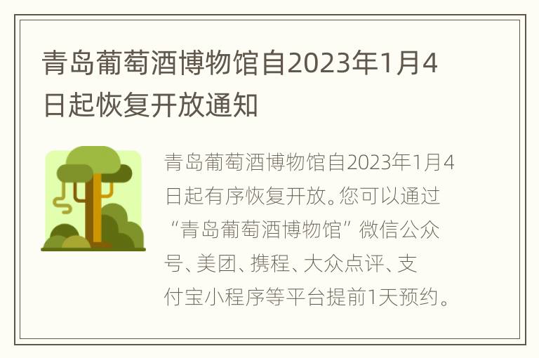 青岛葡萄酒博物馆自2023年1月4日起恢复开放通知