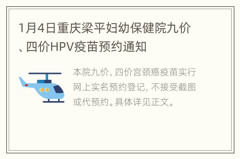 1月4日重庆梁平妇幼保健院九价、四价HPV疫苗预约通知