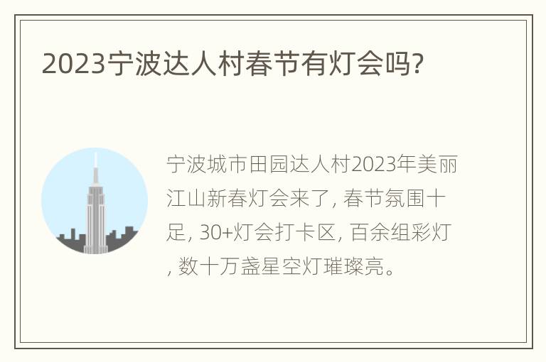 2023宁波达人村春节有灯会吗？