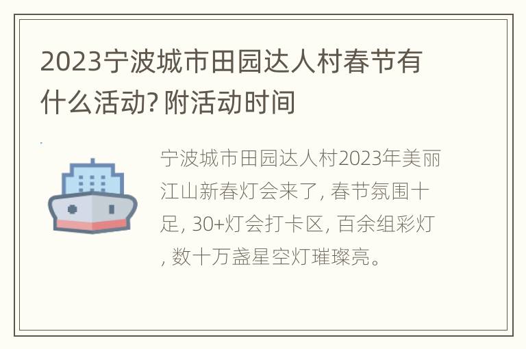 2023宁波城市田园达人村春节有什么活动？附活动时间