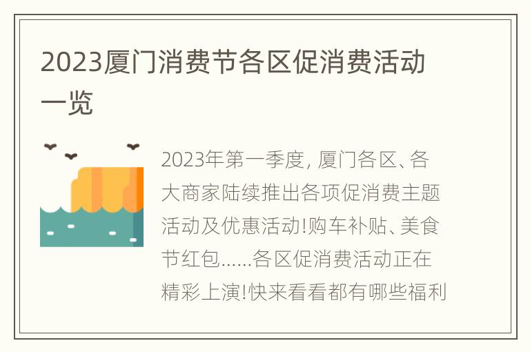 2023厦门消费节各区促消费活动一览