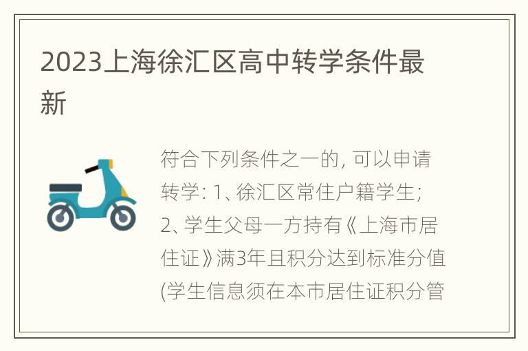 2023上海徐汇区高中转学条件最新