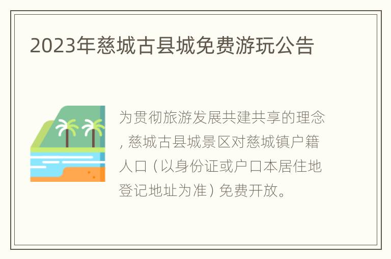 2023年慈城古县城免费游玩公告
