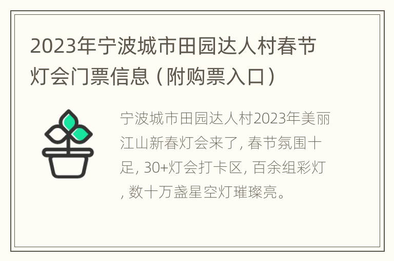 2023年宁波城市田园达人村春节灯会门票信息（附购票入口）