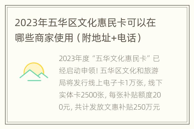 2023年五华区文化惠民卡可以在哪些商家使用（附地址+电话）