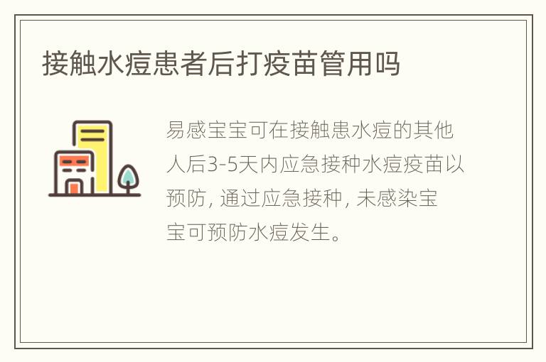 接触水痘患者后打疫苗管用吗