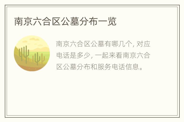 南京六合区公墓分布一览