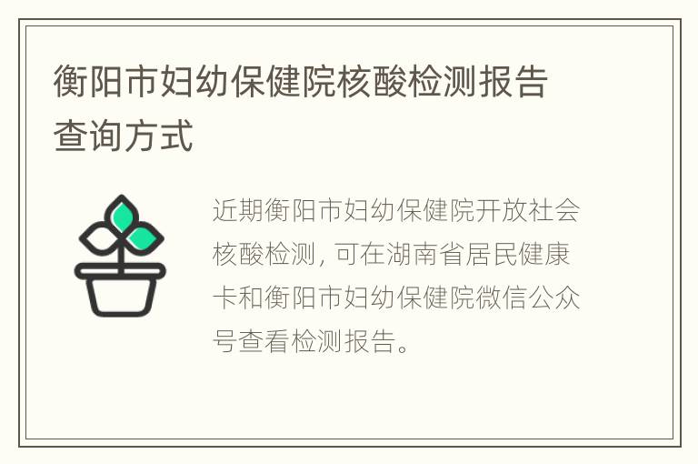 衡阳市妇幼保健院核酸检测报告查询方式