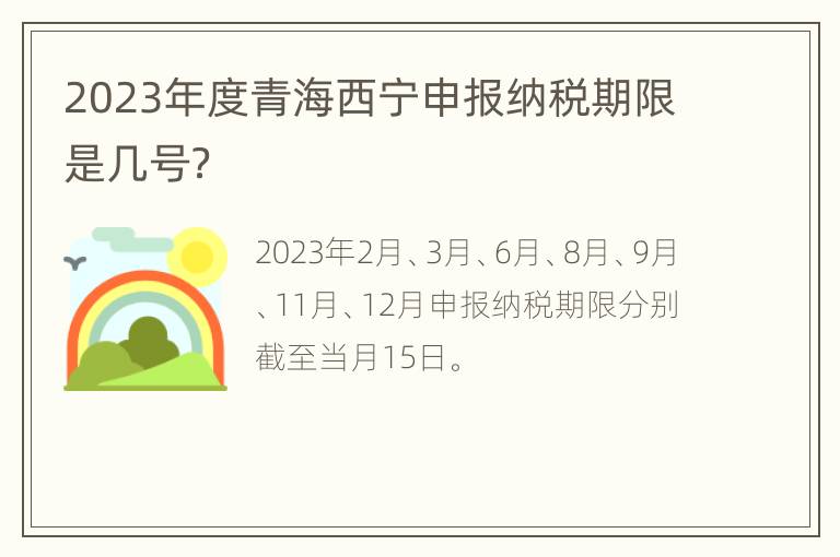 2023年度青海西宁申报纳税期限是几号？