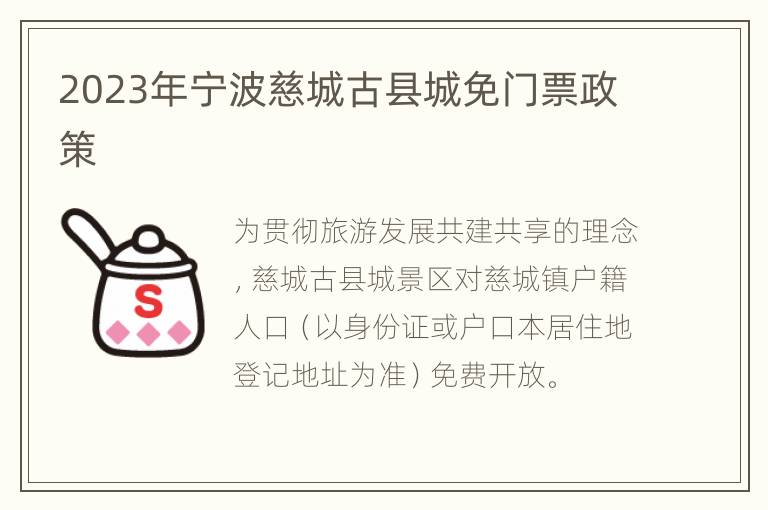 2023年宁波慈城古县城免门票政策