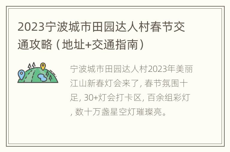 2023宁波城市田园达人村春节交通攻略（地址+交通指南）