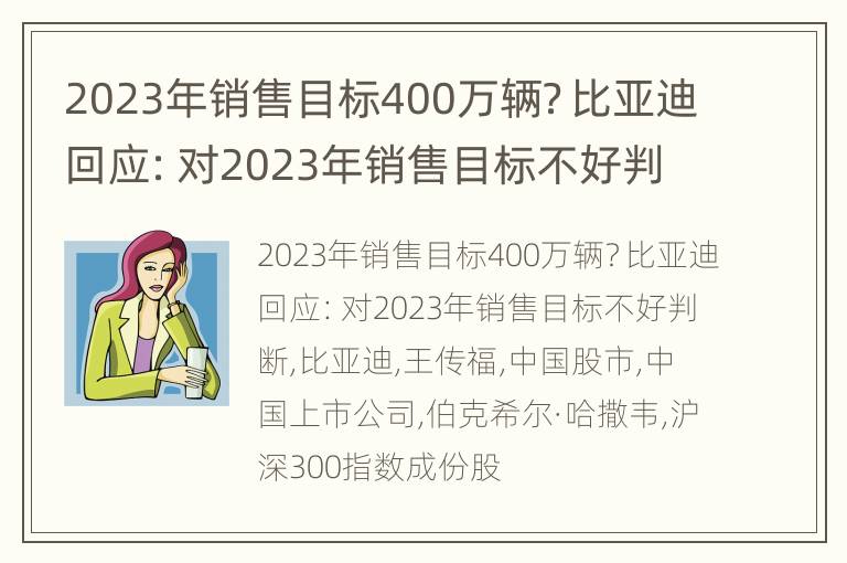 2023年销售目标400万辆？比亚迪回应：对2023年销售目标不好判断