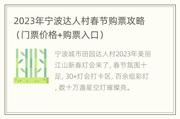 2023年宁波达人村春节购票攻略（门票价格+购票入口）