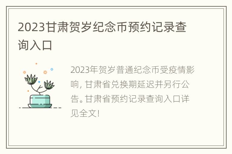 2023甘肃贺岁纪念币预约记录查询入口