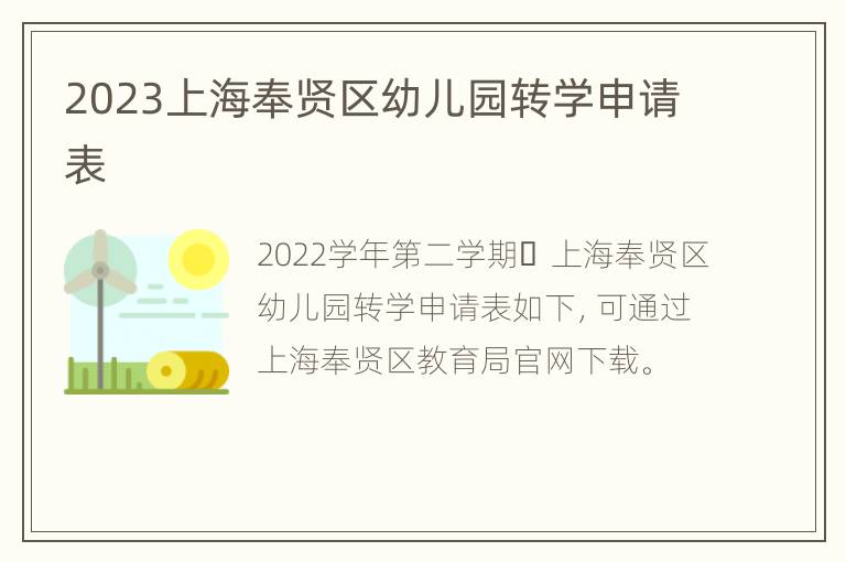 2023上海奉贤区幼儿园转学申请表