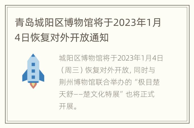 青岛城阳区博物馆将于2023年1月4日恢复对外开放通知