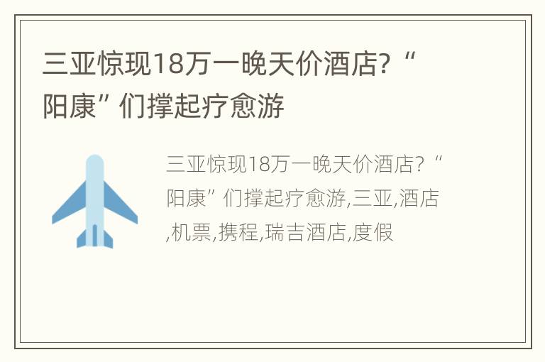 三亚惊现18万一晚天价酒店？“阳康”们撑起疗愈游