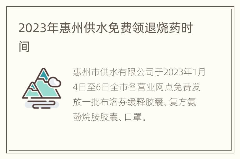 2023年惠州供水免费领退烧药时间