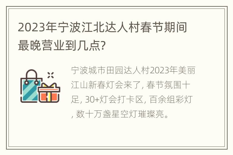 2023年宁波江北达人村春节期间最晚营业到几点？