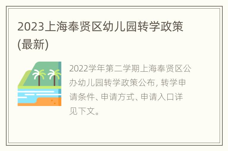 2023上海奉贤区幼儿园转学政策(最新)