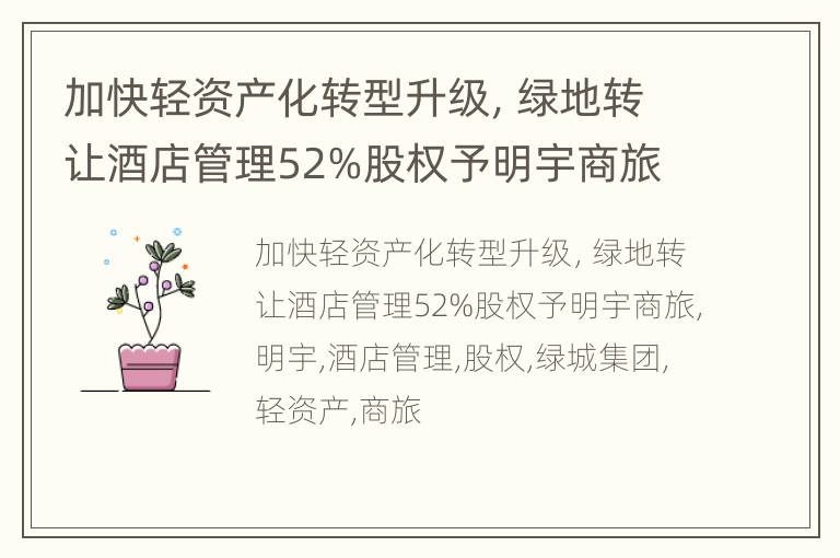 加快轻资产化转型升级，绿地转让酒店管理52%股权予明宇商旅