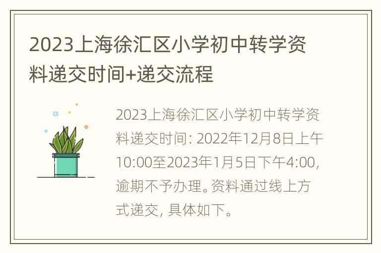 2023上海徐汇区小学初中转学资料递交时间+递交流程