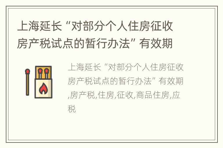 上海延长“对部分个人住房征收房产税试点的暂行办法”有效期
