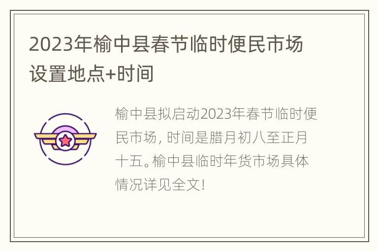2023年榆中县春节临时便民市场设置地点+时间