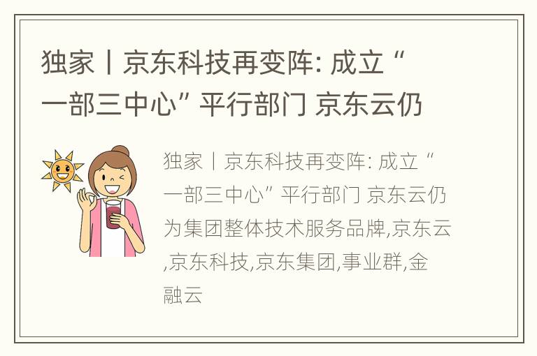 独家丨京东科技再变阵：成立“一部三中心”平行部门 京东云仍为集团整体技术服务品牌