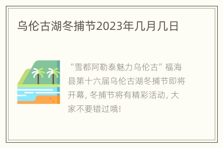 乌伦古湖冬捕节2023年几月几日