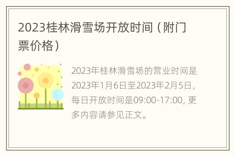 2023桂林滑雪场开放时间（附门票价格）
