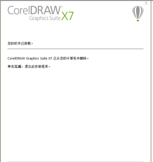 CorelDRAW X7怎么卸载？ CorelDRAW X7卸载攻略