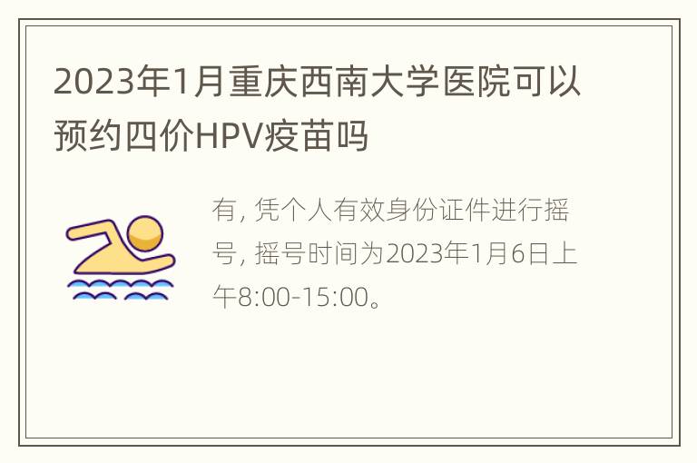 2023年1月重庆西南大学医院可以预约四价HPV疫苗吗