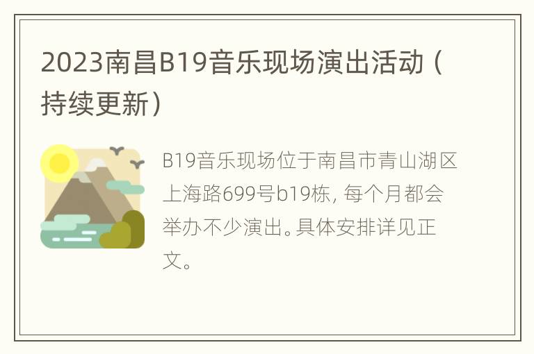 2023南昌B19音乐现场演出活动（持续更新）