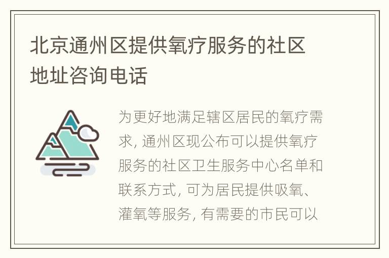 北京通州区提供氧疗服务的社区地址咨询电话