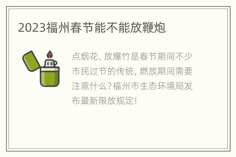 2023福州春节能不能放鞭炮