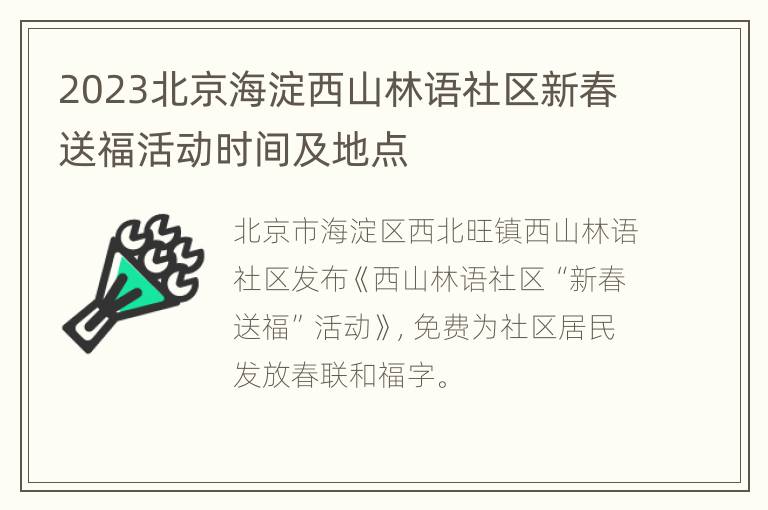2023北京海淀西山林语社区新春送福活动时间及地点